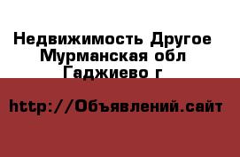 Недвижимость Другое. Мурманская обл.,Гаджиево г.